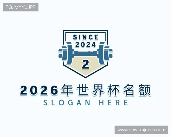 知道2026年世界杯名额