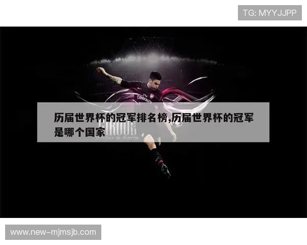 全球关注的世界杯冠军榜：不同国家队的夺冠次数与荣誉积累