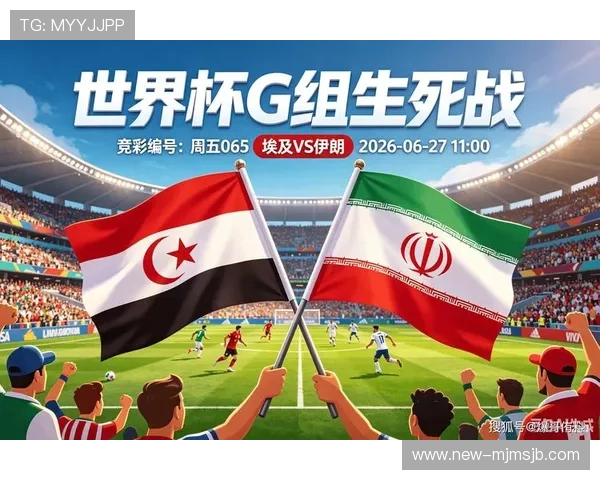 2026年世界杯埃及与伊朗比赛中同分情况下的排名规则和赛制调整最新解读 2026年世界杯埃及与伊朗比赛中同分情况下的排名规则和赛制调整最新解读