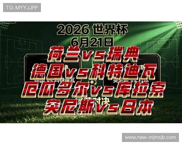 2026年世界杯荷兰对阵瑞典比赛时间及赛程安排最新更新 2026年世界杯荷兰对阵瑞典比赛时间及赛程安排最新更新