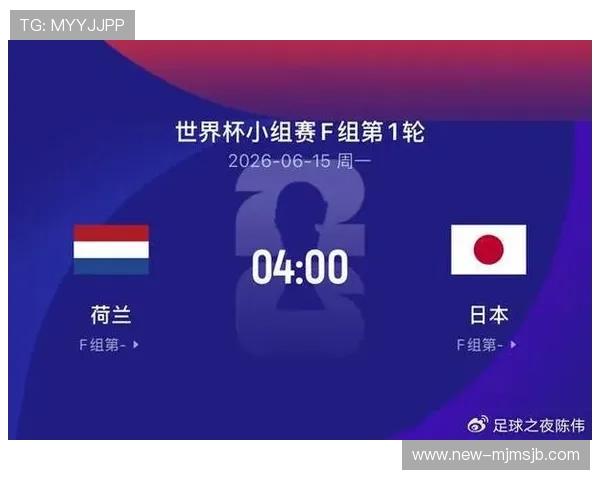 2026年世界杯荷兰对阵日本比赛直播时间及观赛渠道全攻略